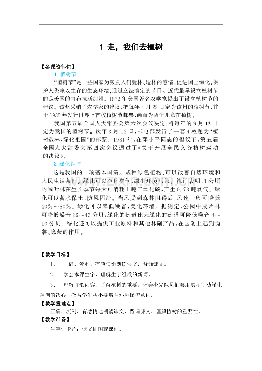 (苏教版)语文四年级下册《走-我们去植树》优秀教学设计.doc_第1页