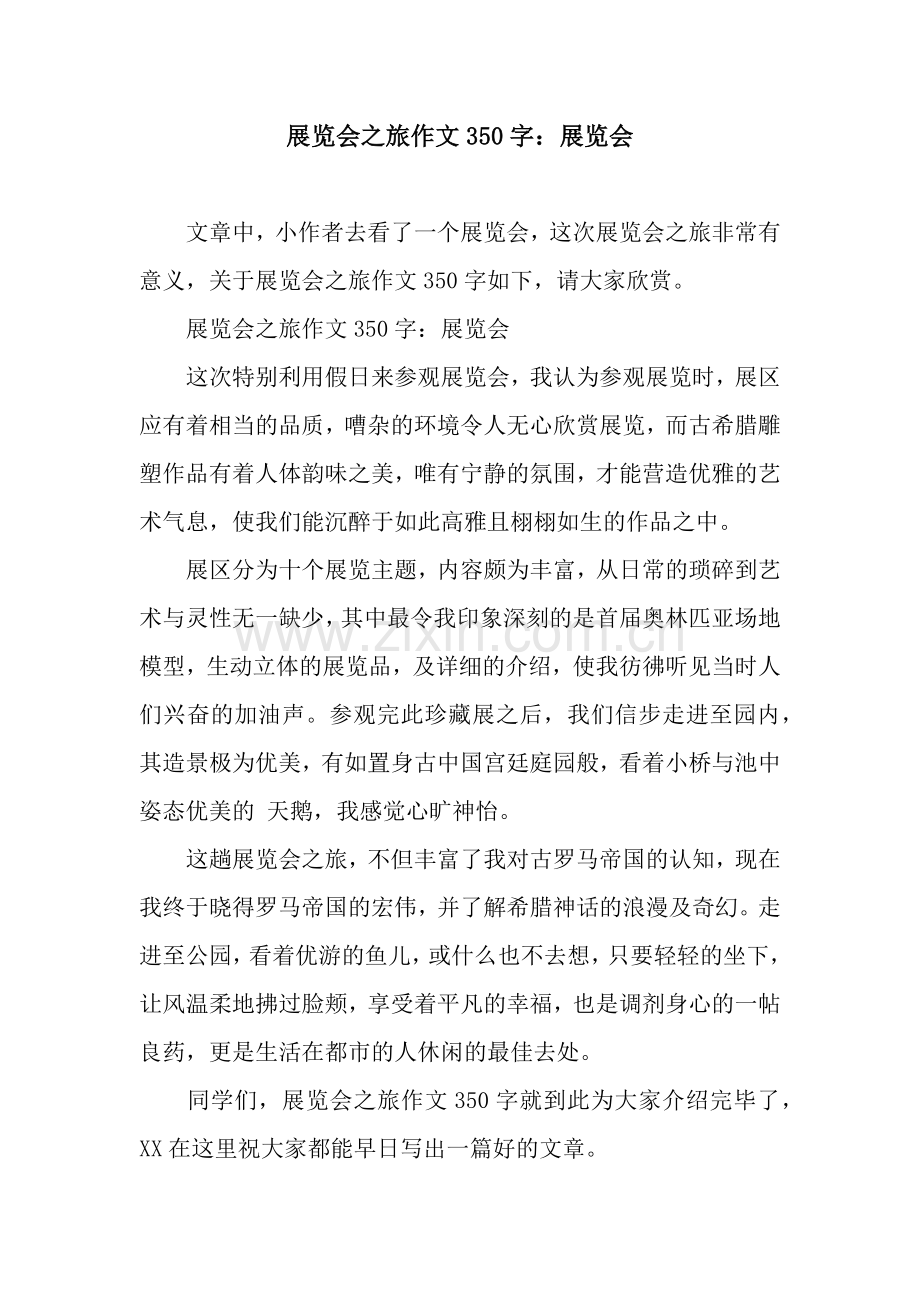展览会之旅作文350字：展览会.docx_第1页