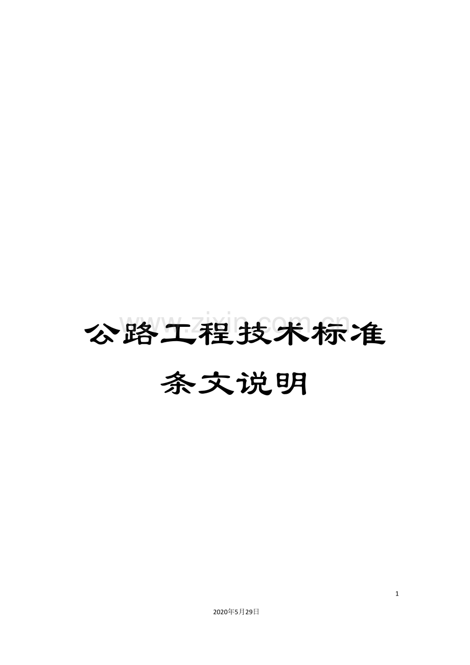 公路工程技术标准条文说明.doc_第1页
