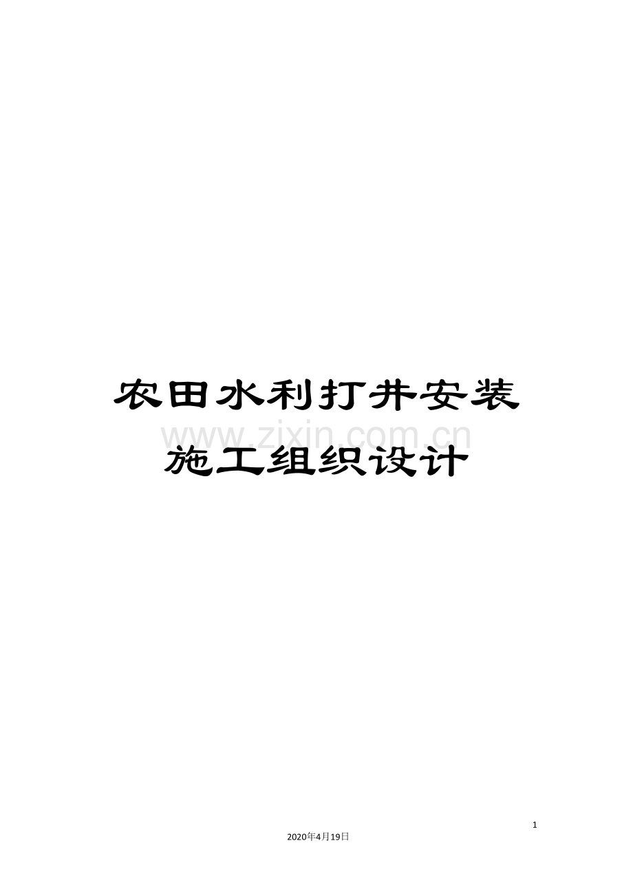 农田水利打井安装施工组织设计.doc_第1页