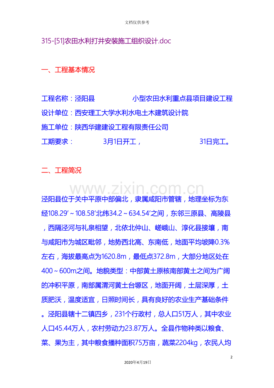 农田水利打井安装施工组织设计.doc_第2页