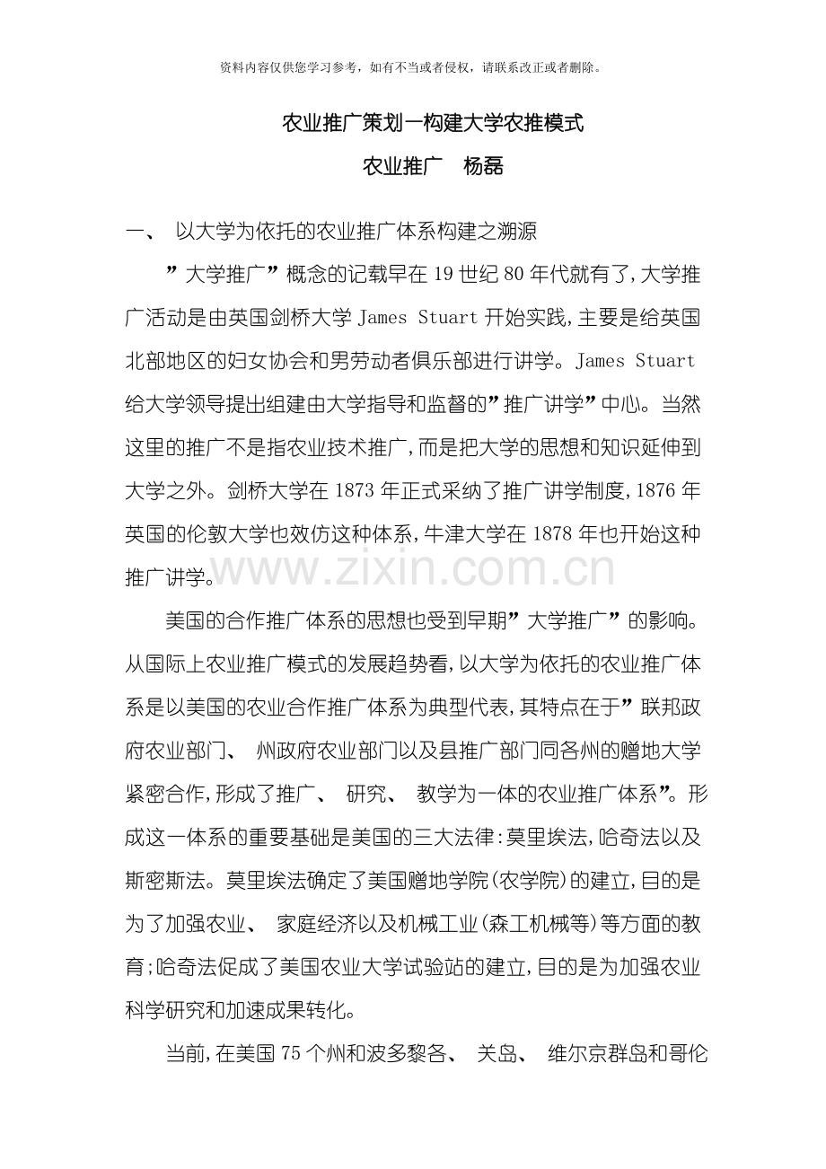 农业推广策划构建大学农推模式模板.doc_第1页