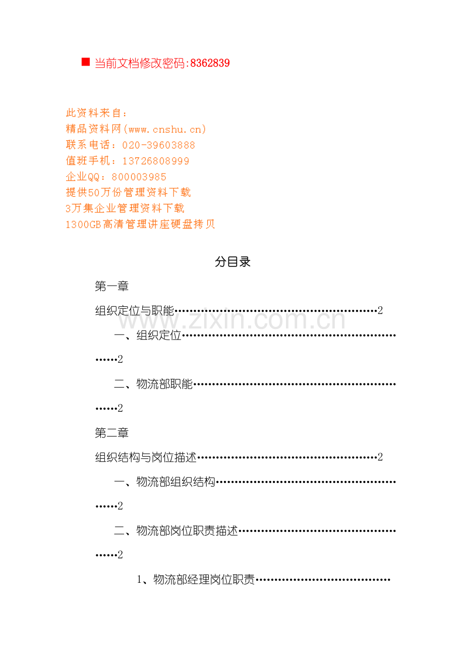 企业物流部组织管理手册.doc_第2页