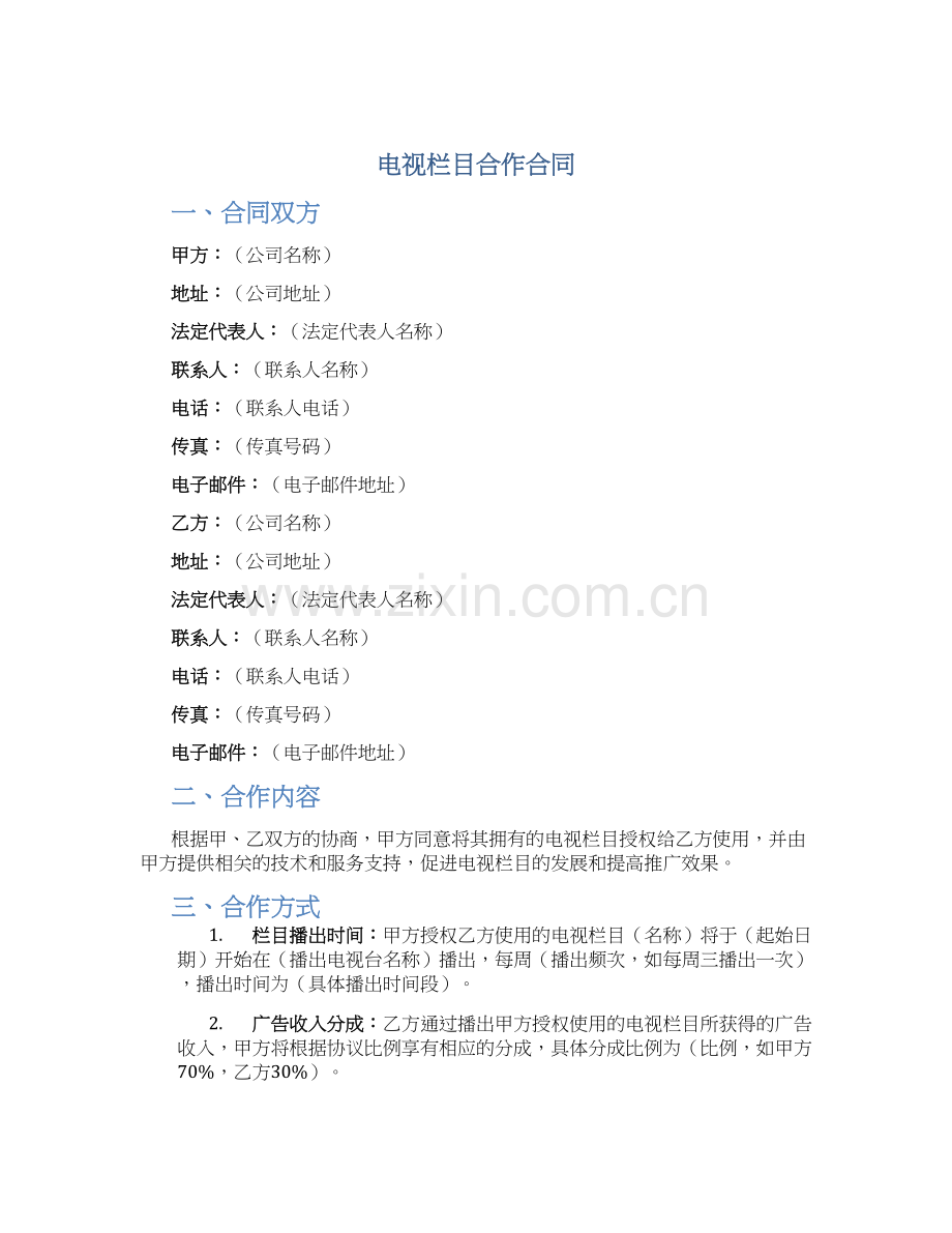 电视栏目合作合同.docx_第1页