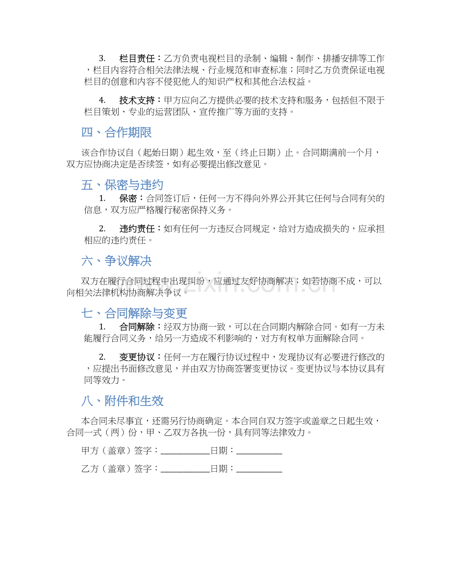 电视栏目合作合同.docx_第2页