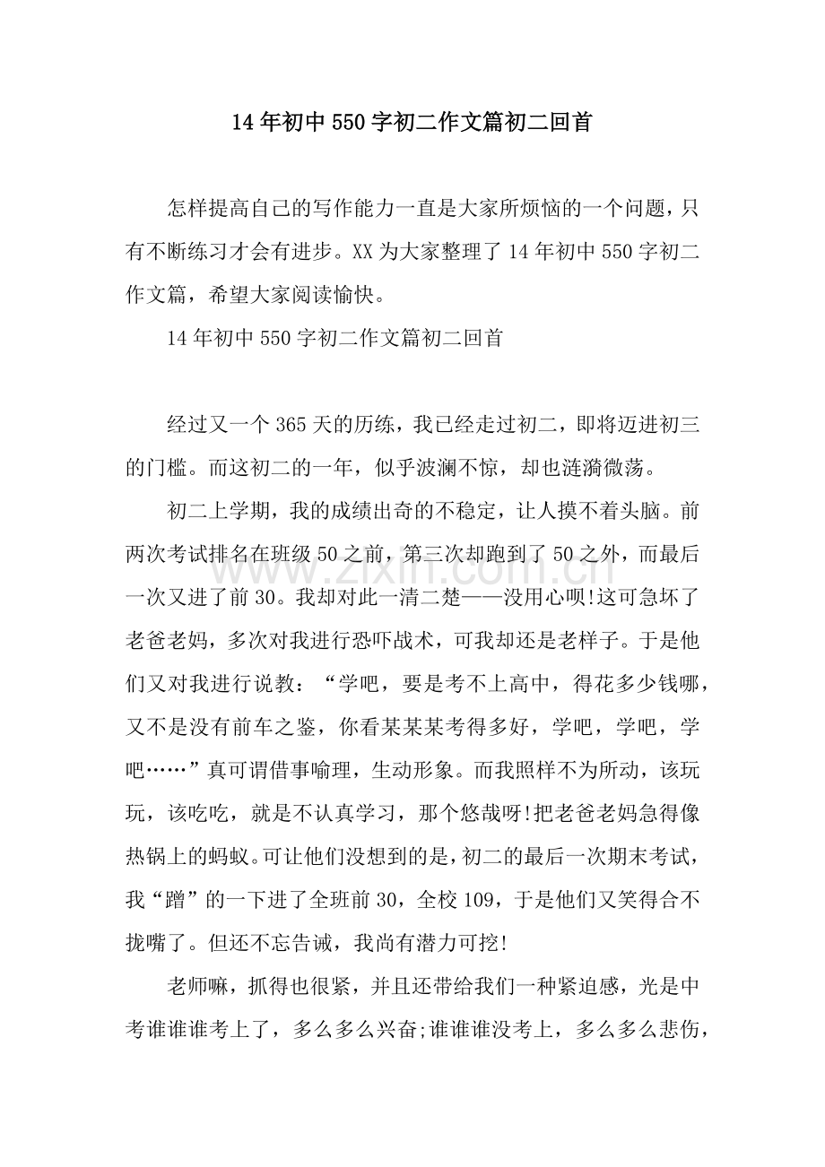 14年初中550字初二作文篇初二回首.docx_第1页