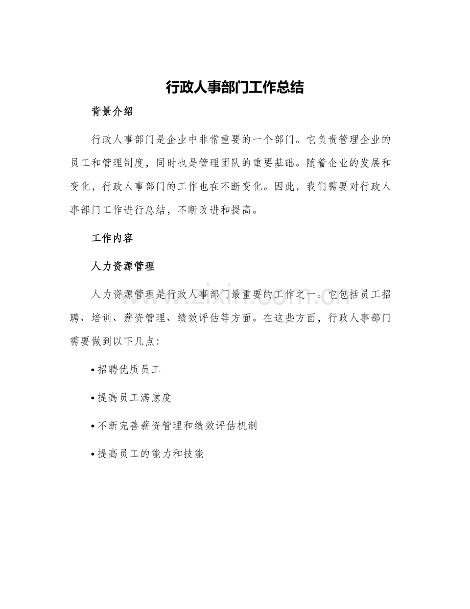 2024年行政人事部门工作总结.docx_第1页