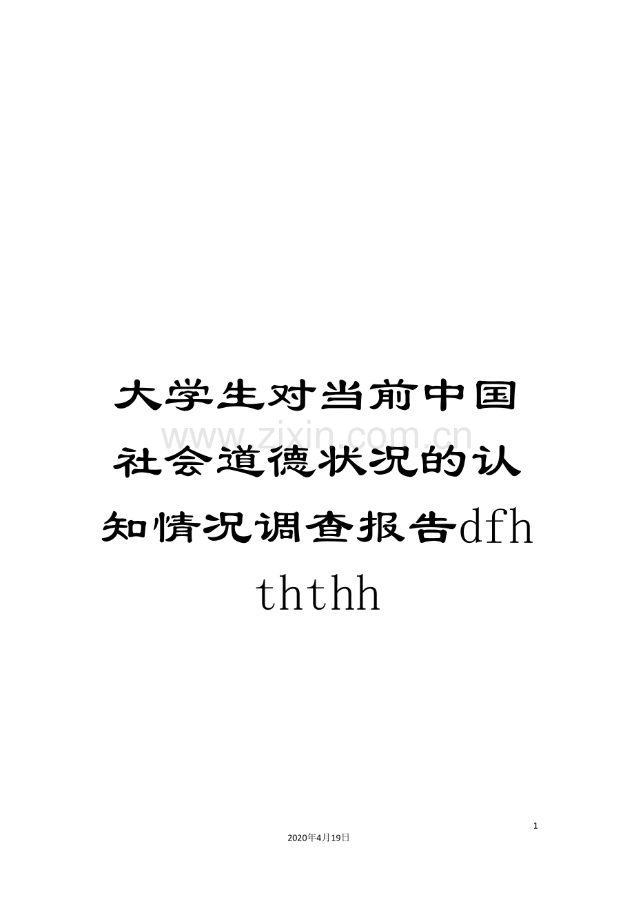 大学生对当前中国社会道德状况的认知情况调查报告dfhththh.doc_第1页