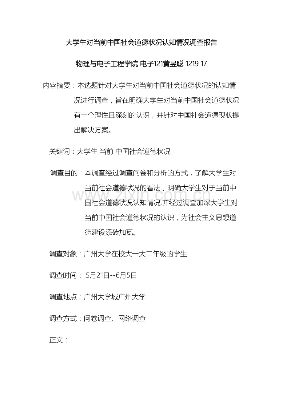 大学生对当前中国社会道德状况的认知情况调查报告dfhththh.doc_第2页