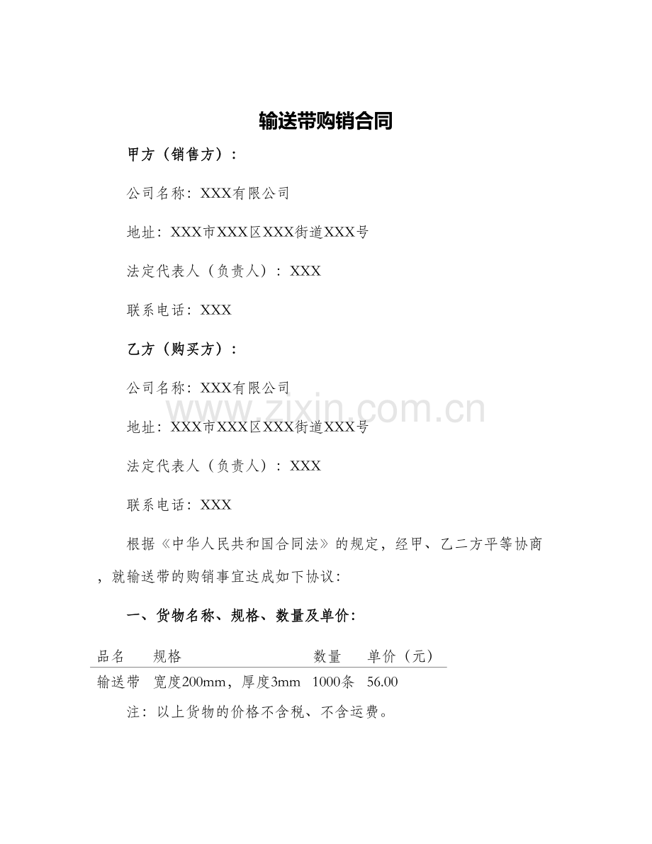 2024年输送带购销合同.docx_第1页