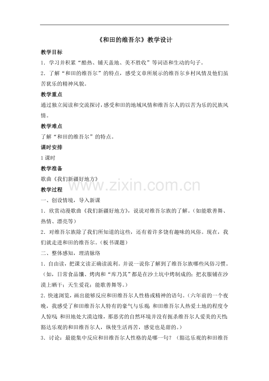 六年级下册语文教案-9和田的维吾尔｜人教课标版.doc_第1页