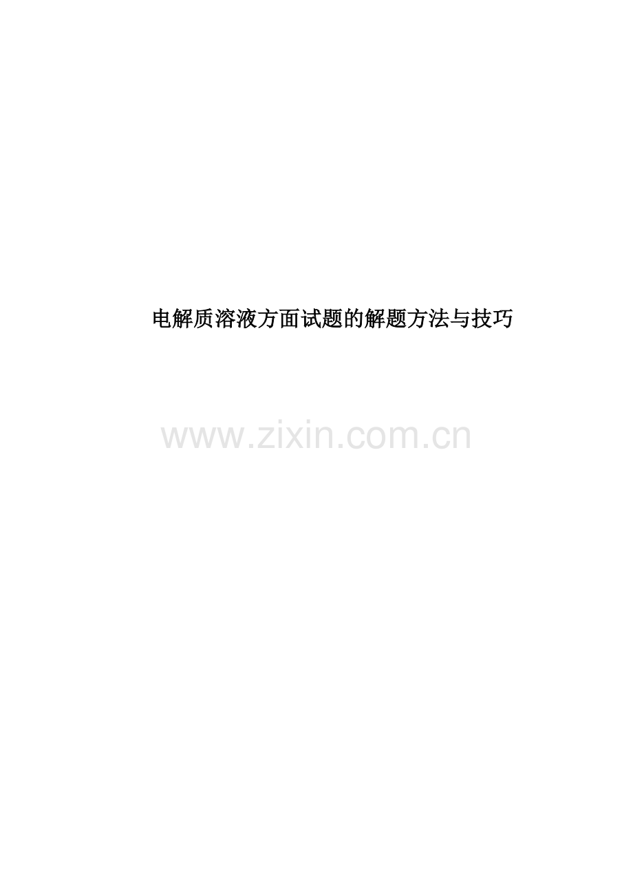 电解质溶液方面试题的解题方法与技巧.docx_第1页