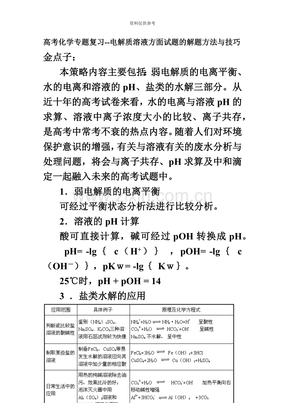 电解质溶液方面试题的解题方法与技巧.docx_第2页