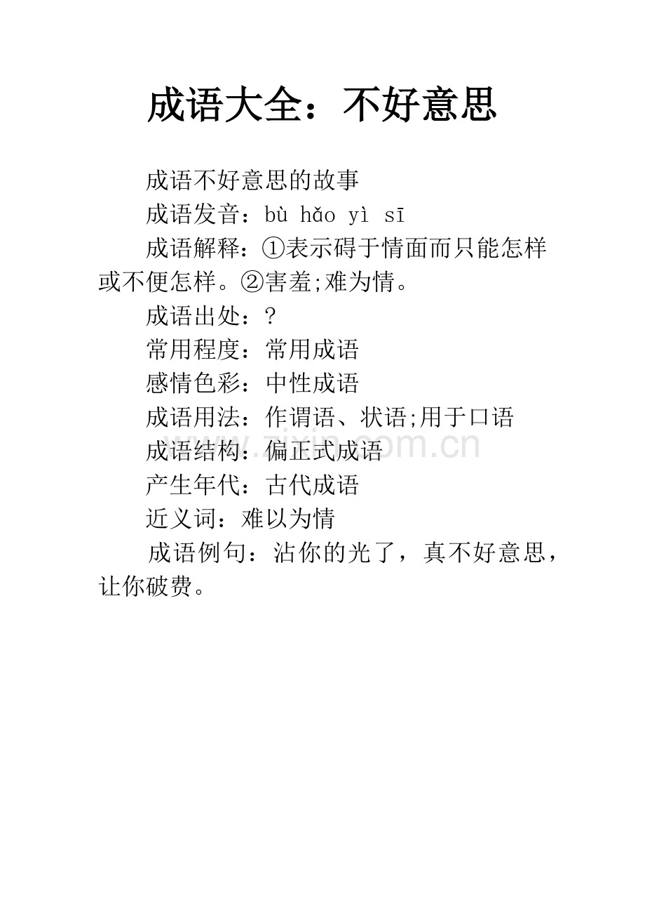 成语大全：不好意思.docx_第1页