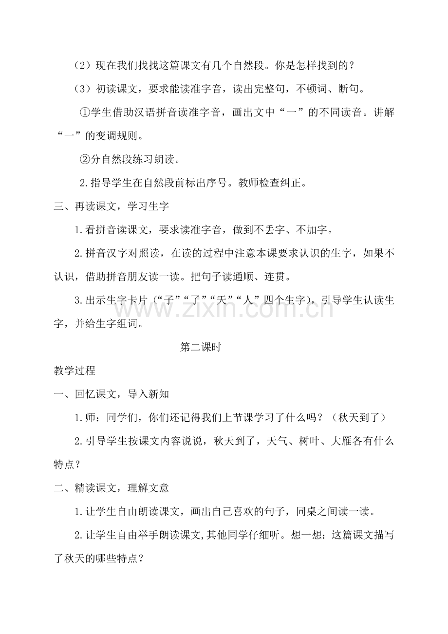 人教版文档-1、秋天---教学设计.docx_第2页