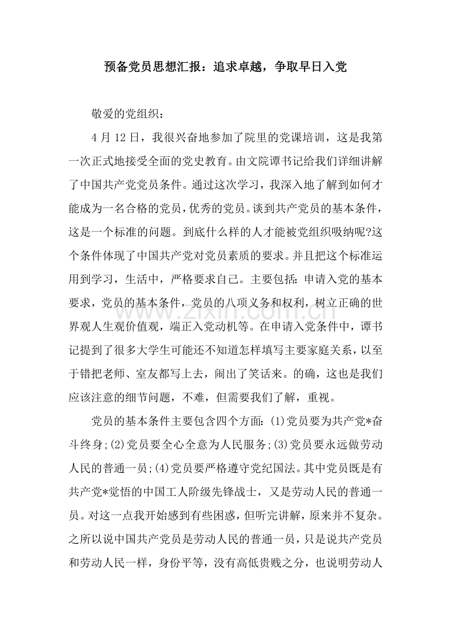 预备党员思想汇报：追求卓越-争取早日入党.docx_第1页