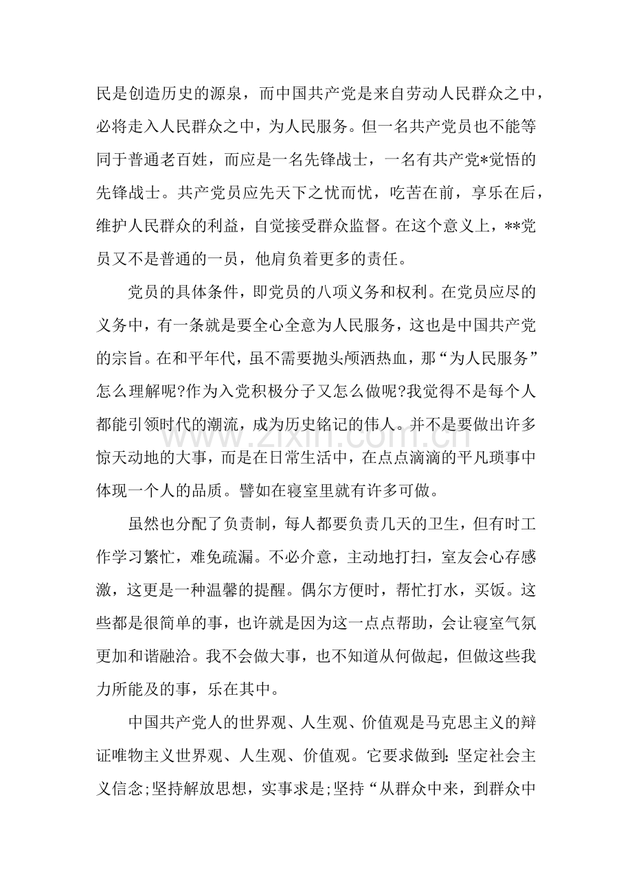 预备党员思想汇报：追求卓越-争取早日入党.docx_第2页