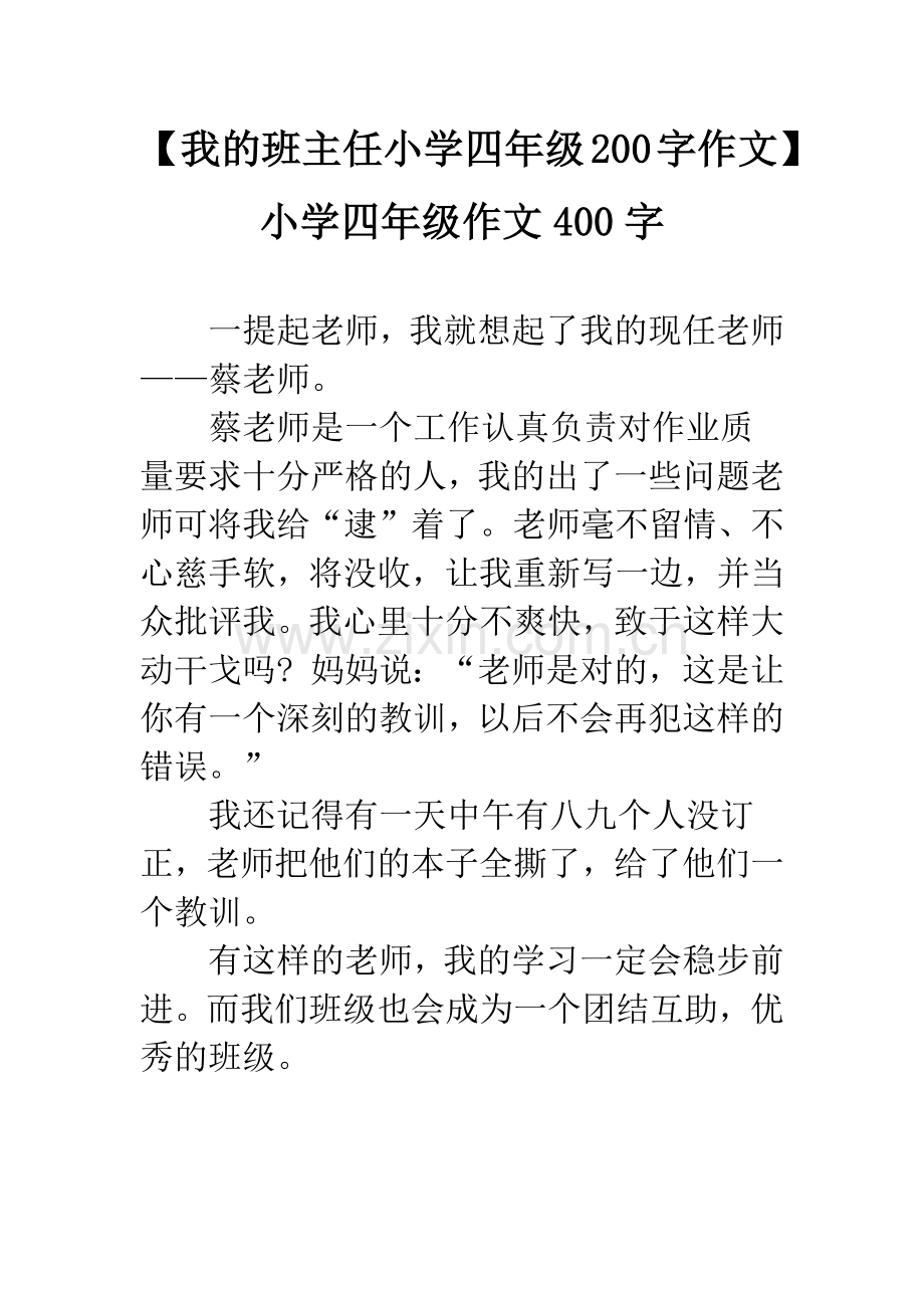 【我的班主任小学四年级200字作文】小学四年级作文400字.docx_第1页
