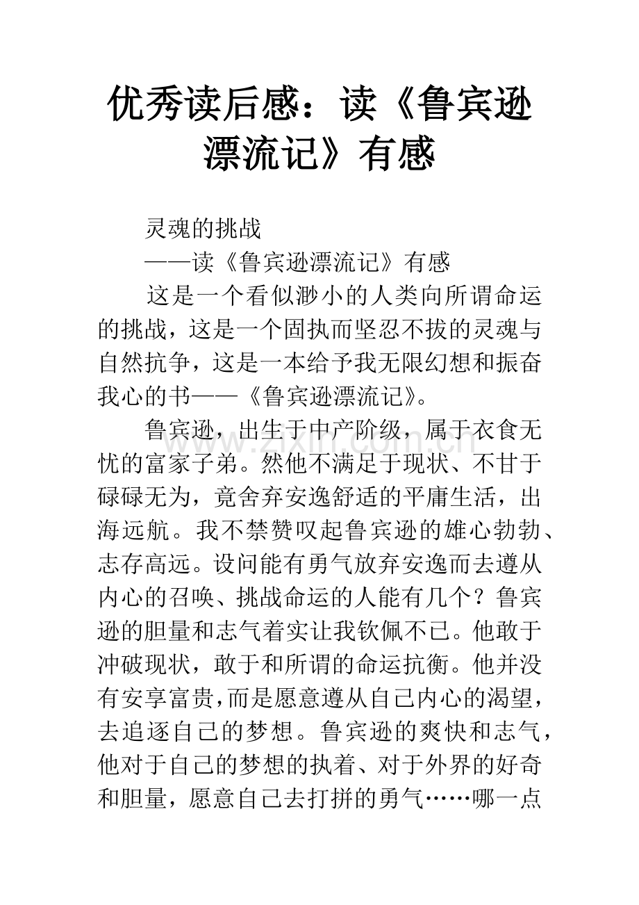 优秀读后感：读《鲁宾逊漂流记》有感.docx_第1页