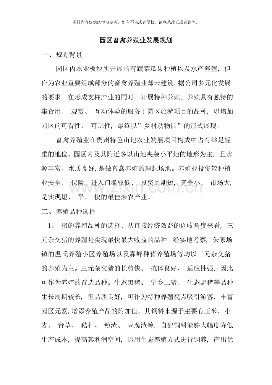 养殖业规划报告样本.doc_第1页