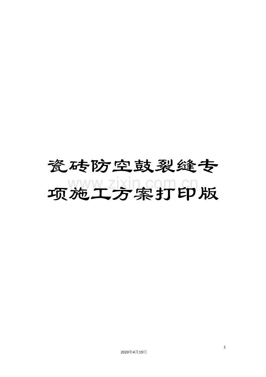 瓷砖防空鼓裂缝专项施工方案打印版.doc_第1页