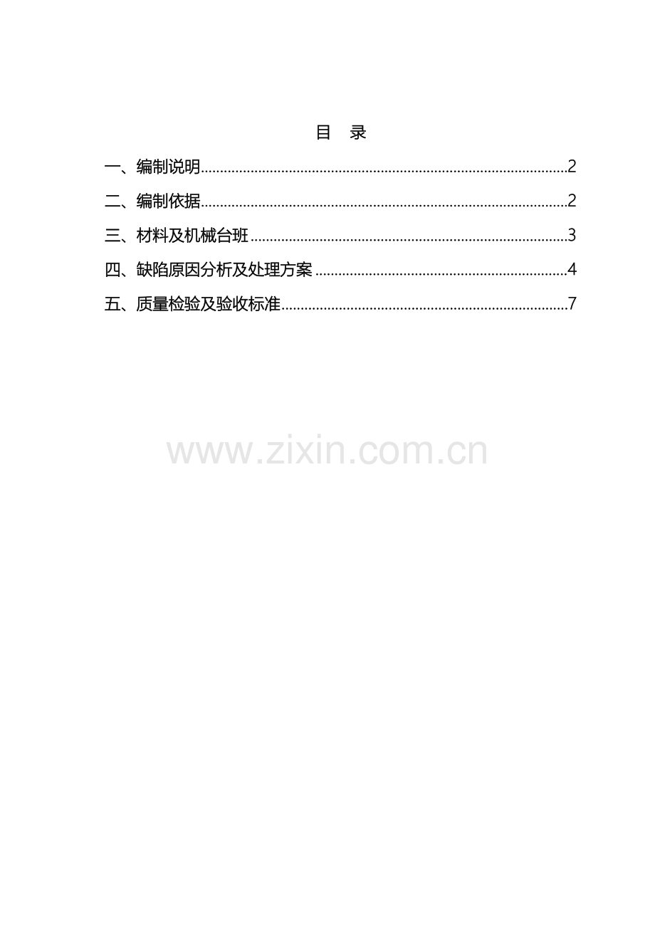 瓷砖防空鼓裂缝专项施工方案打印版.doc_第2页