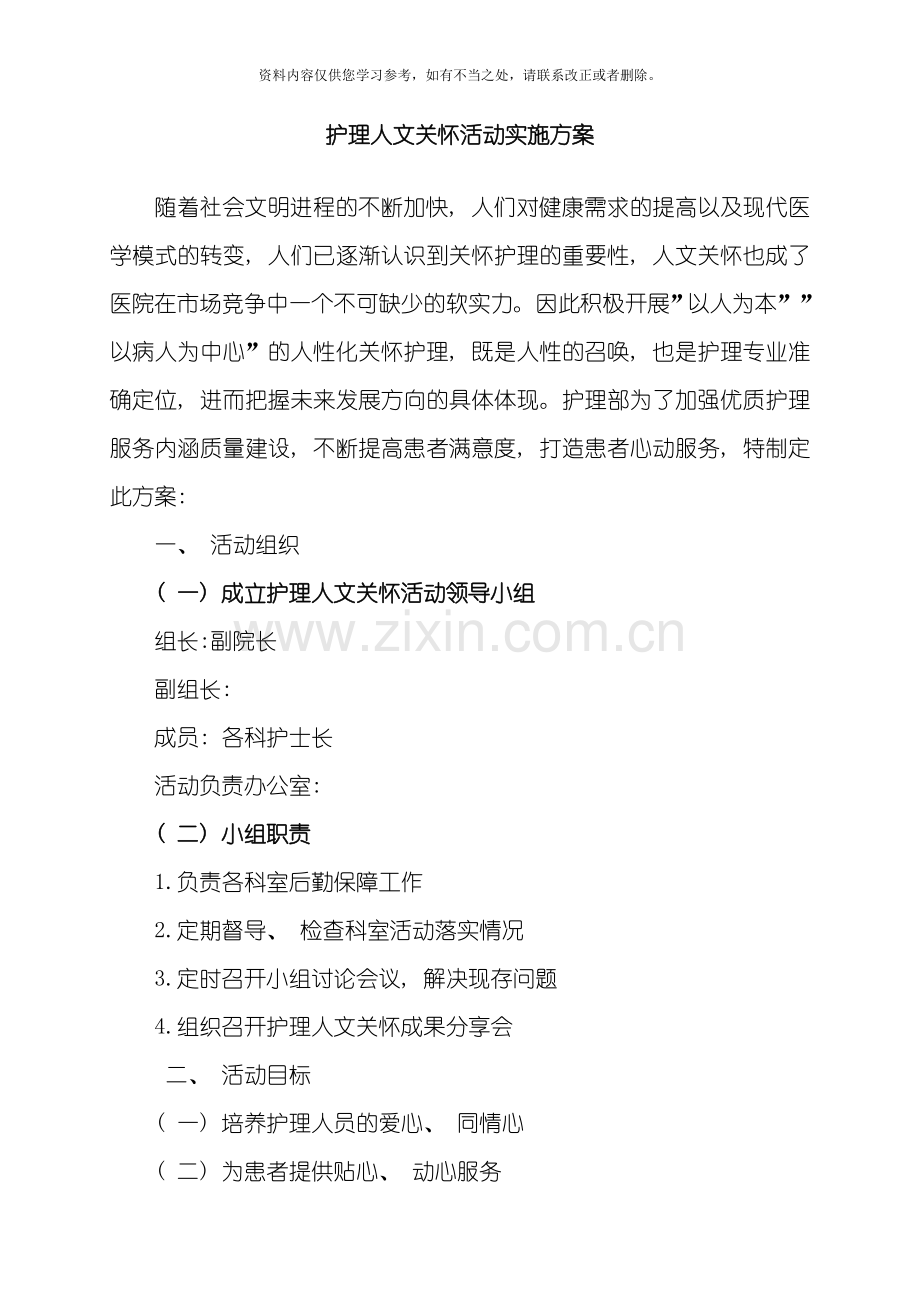 护理人文关怀实施方案样本.doc_第1页