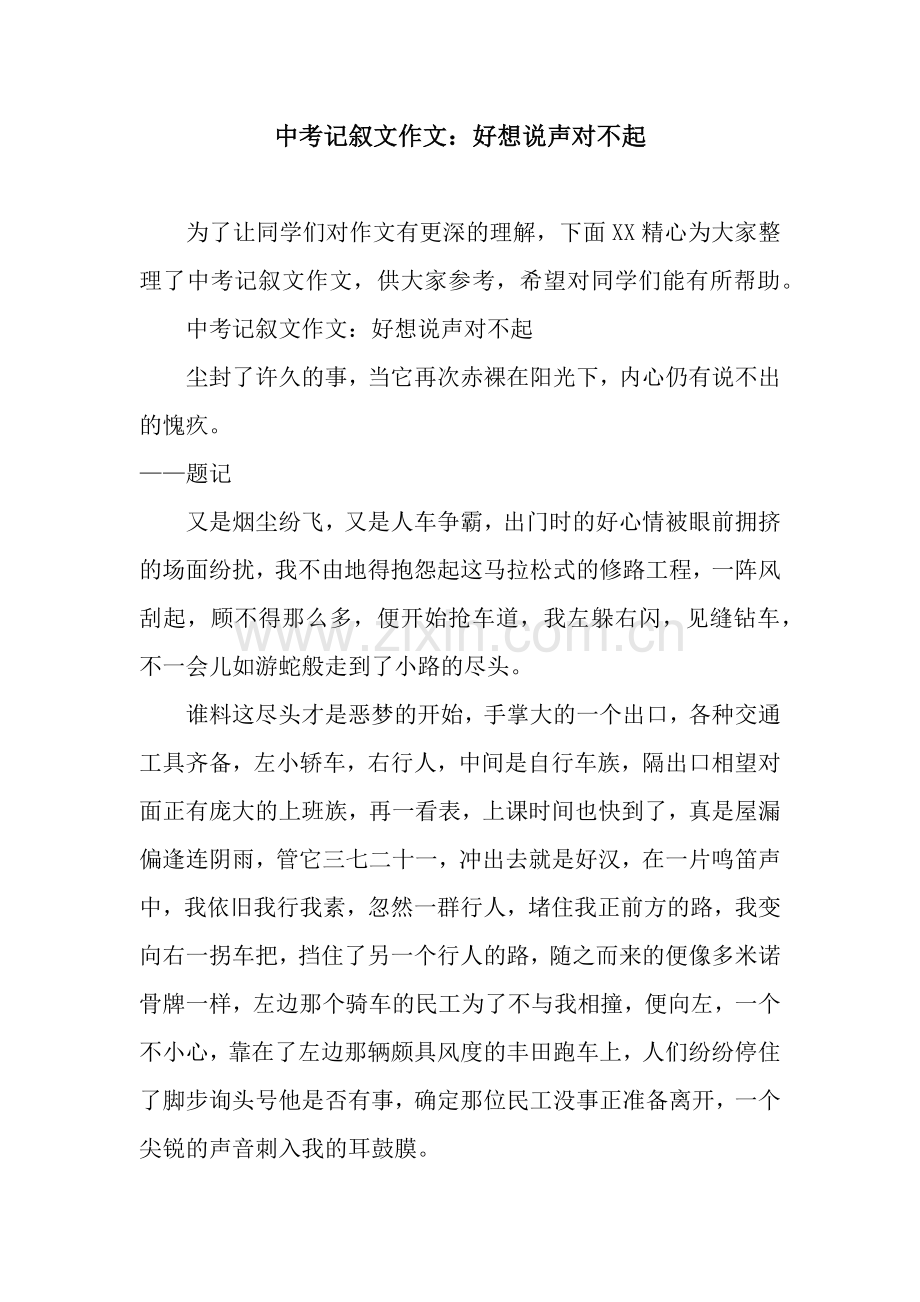 中考记叙文作文：好想说声对不起.docx_第1页