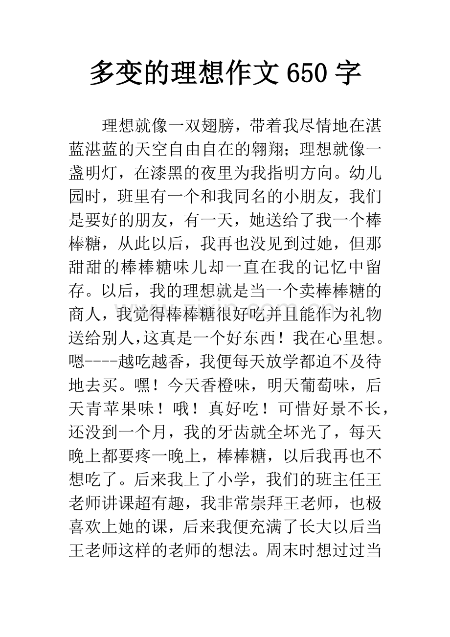多变的理想作文650字.docx_第1页