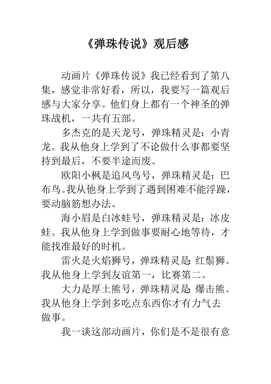 《弹珠传说》观后感.docx_第1页