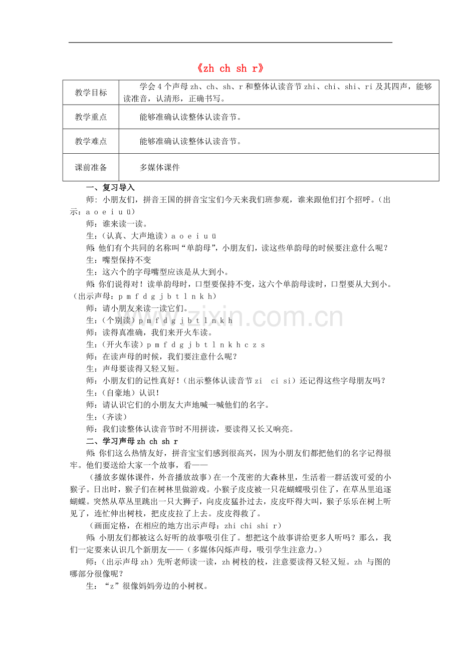 一年级上语文教学实录-zh-ch-sh-r苏教版.doc_第1页