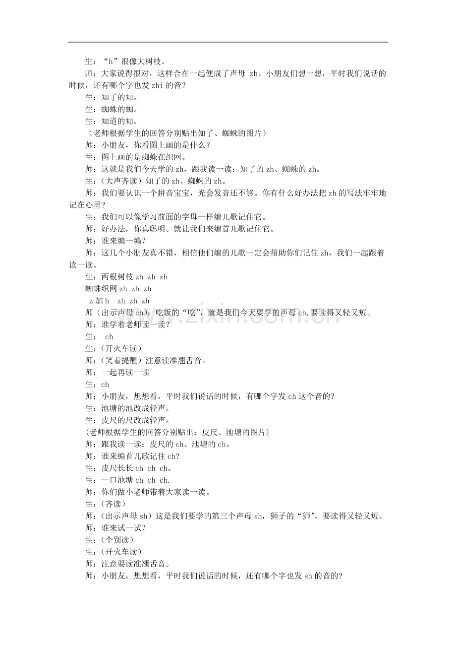 一年级上语文教学实录-zh-ch-sh-r苏教版.doc_第2页