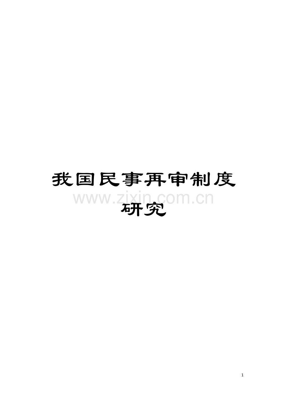 我国民事再审制度研究模板.doc_第1页