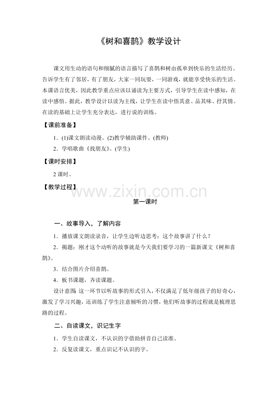 人教版文档-教学设计1：树和喜鹊(第1课时).doc_第1页