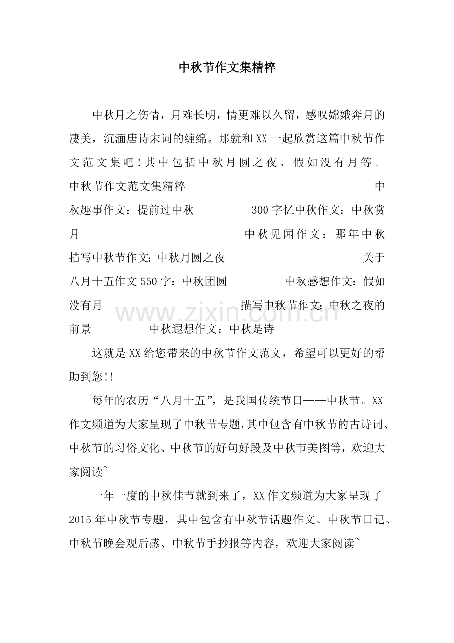 中秋节作文集精粹.docx_第1页