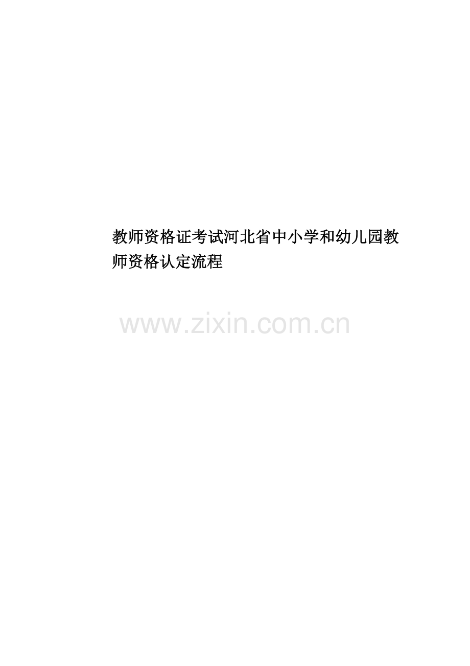 教师资格证考试河北省中小学和幼儿园教师资格认定流程.docx_第1页