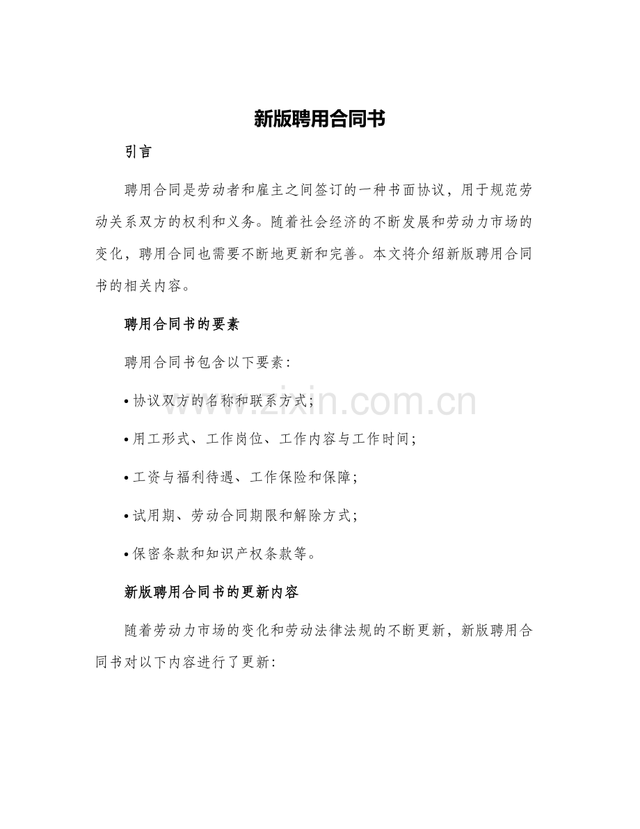 新版聘用合同书.docx_第1页