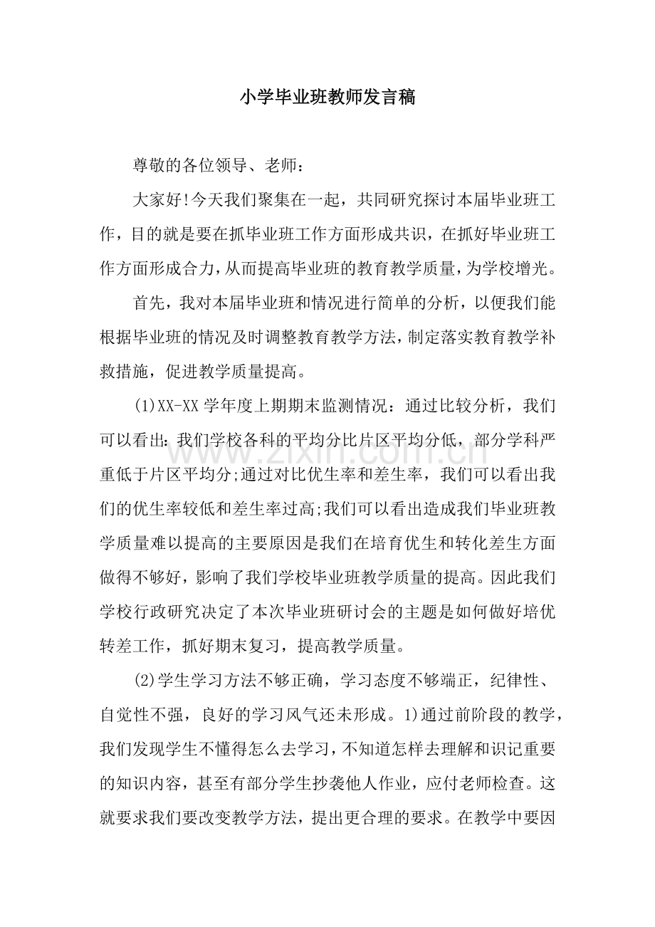 小学毕业班教师发言稿.docx_第1页