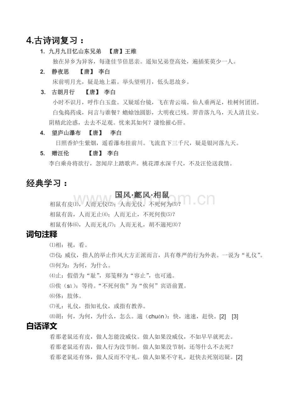 人教版文档-4.古诗词复习+鄘风·相鼠.docx_第1页