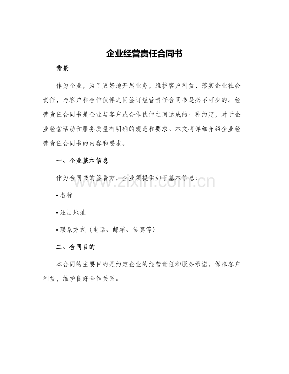 企业经营责任合同书.docx_第1页