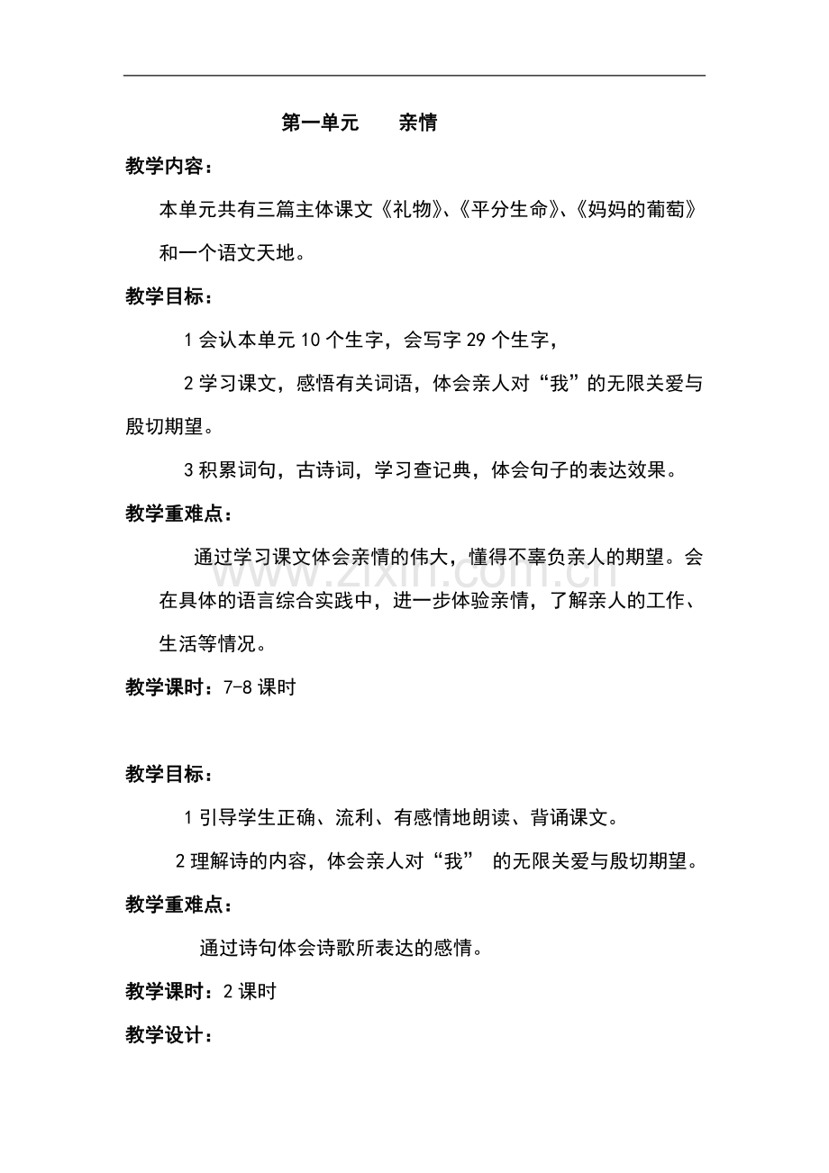 三年级下语文教案-第一单元亲情北师大版.doc_第1页