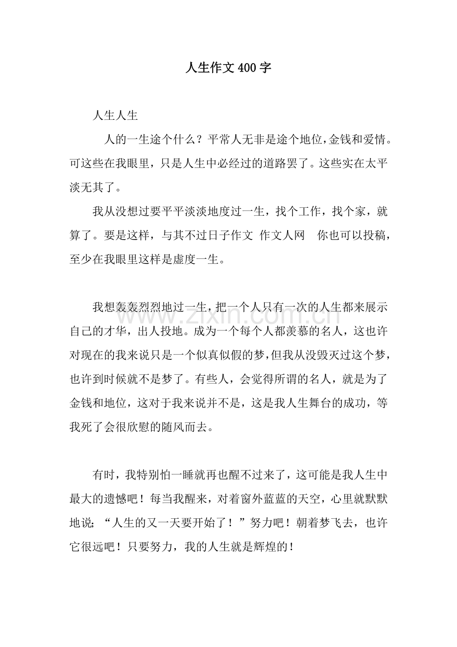 人生作文400字.docx_第1页