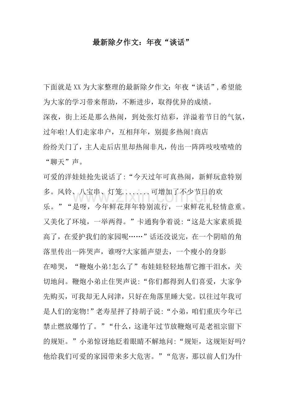 除夕作文：年夜“谈话”.docx_第1页