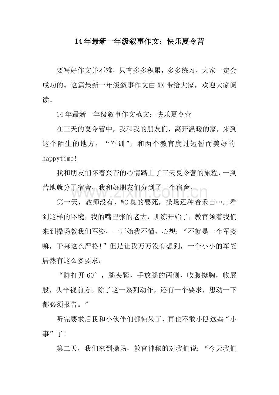 14年一年级叙事作文：快乐夏令营.docx_第1页