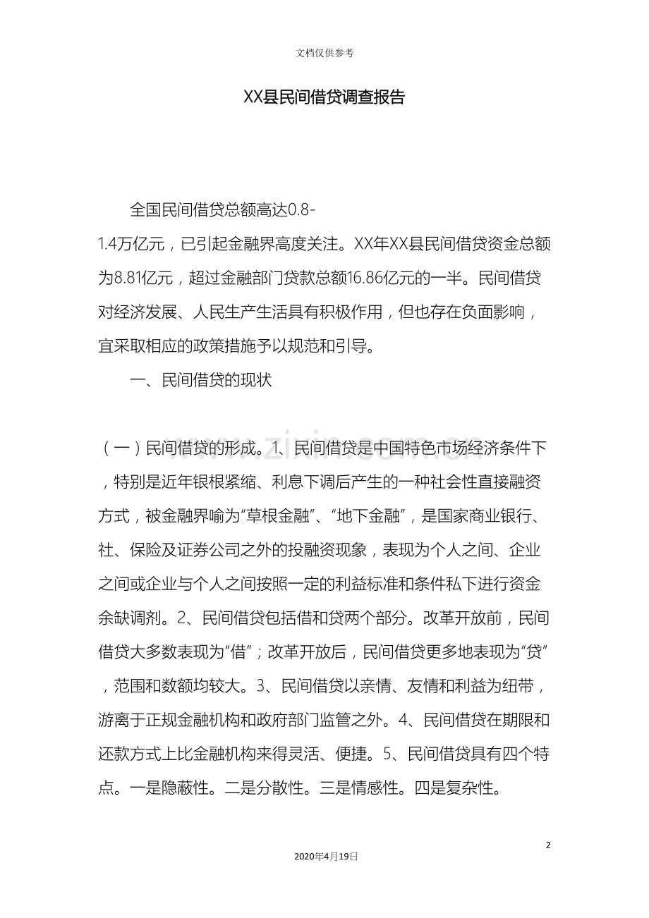 县民间借贷调查报告.docx_第2页