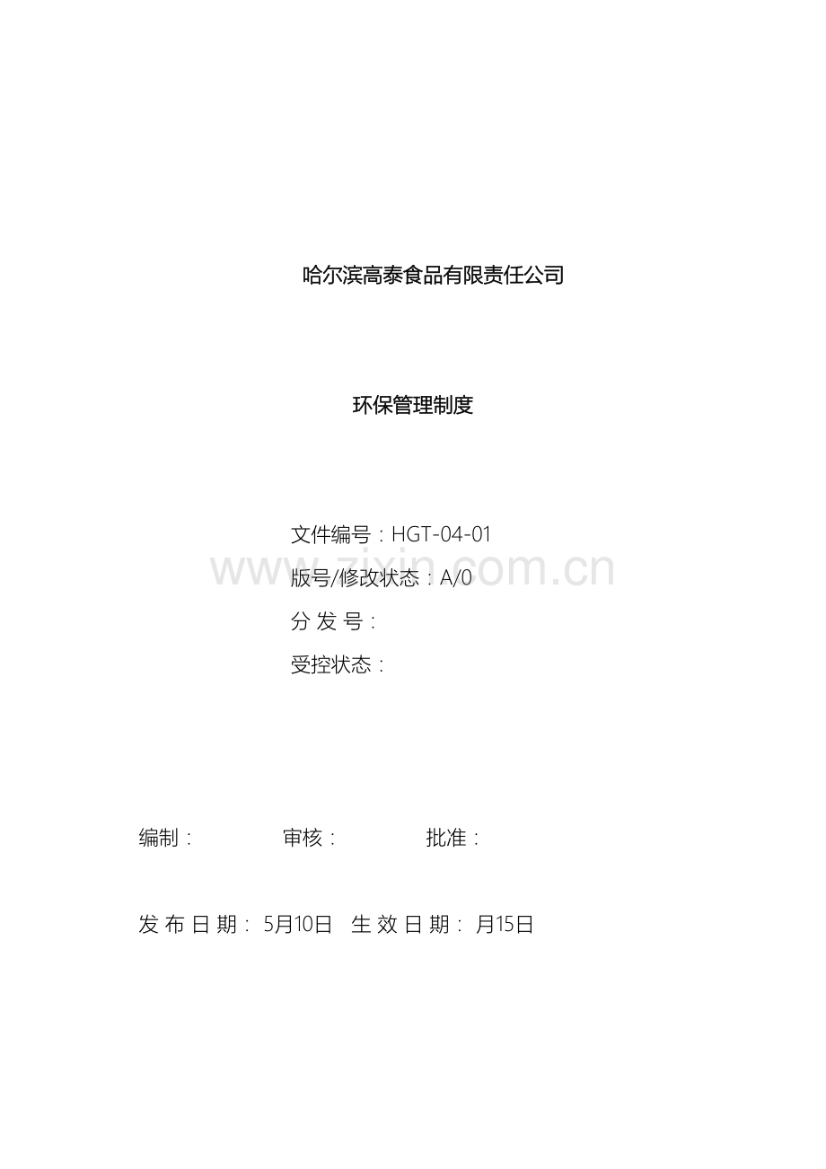 环保管理制度范本.doc_第2页