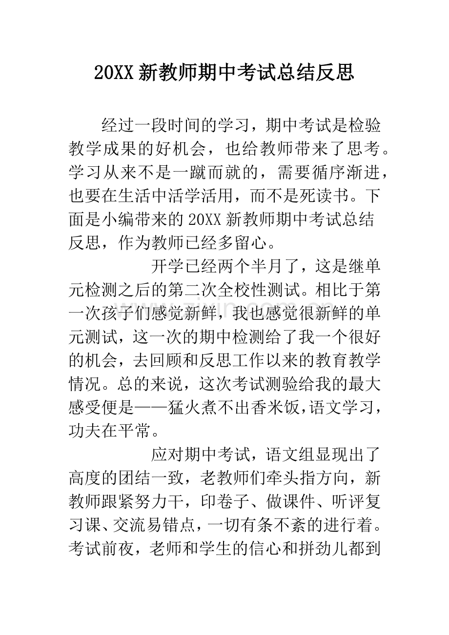 20XX新教师期中考试总结反思.docx_第1页