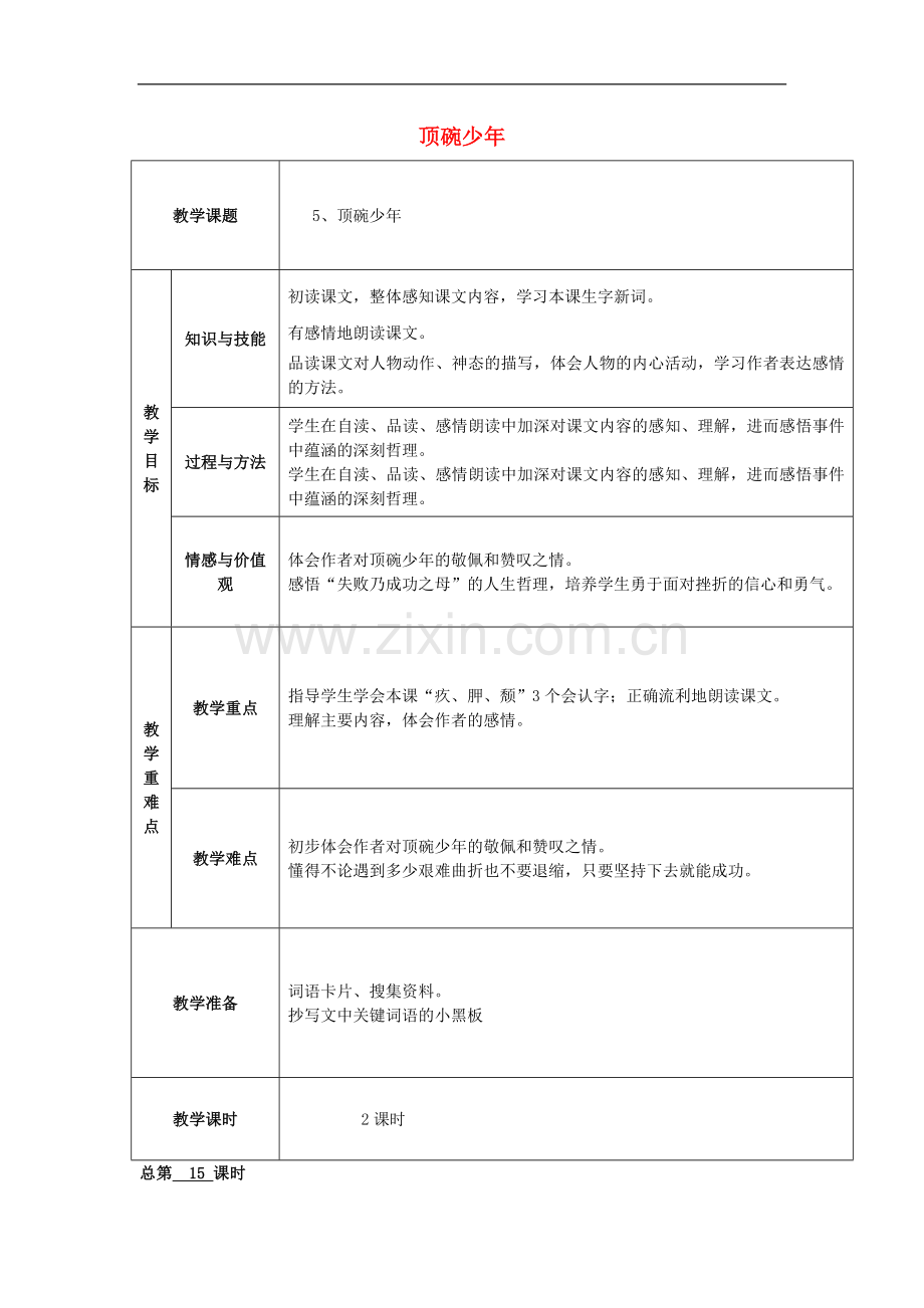 五年级下语文教学设计-顶碗少年语文A版.doc_第1页