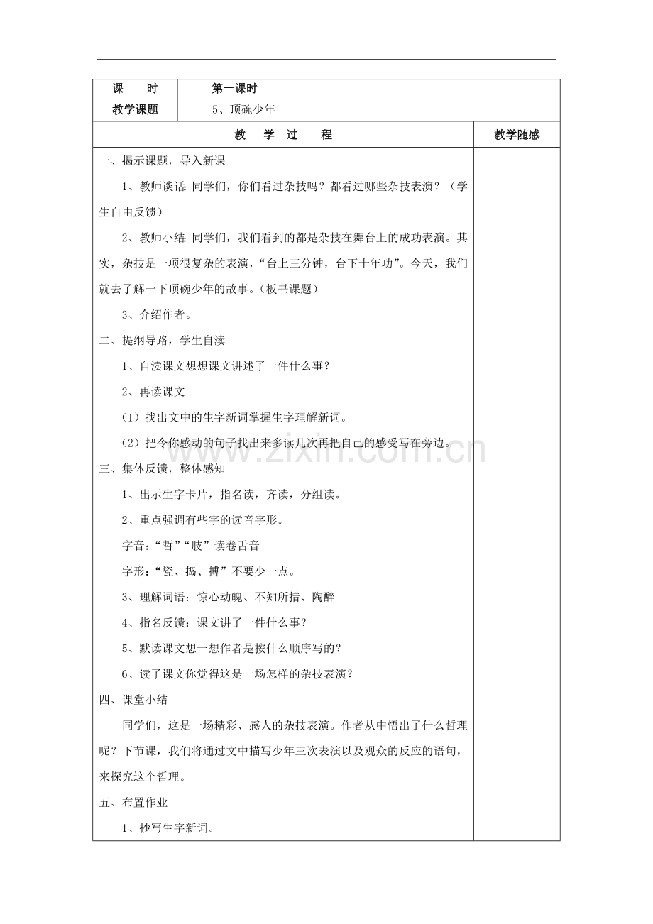 五年级下语文教学设计-顶碗少年语文A版.doc_第2页