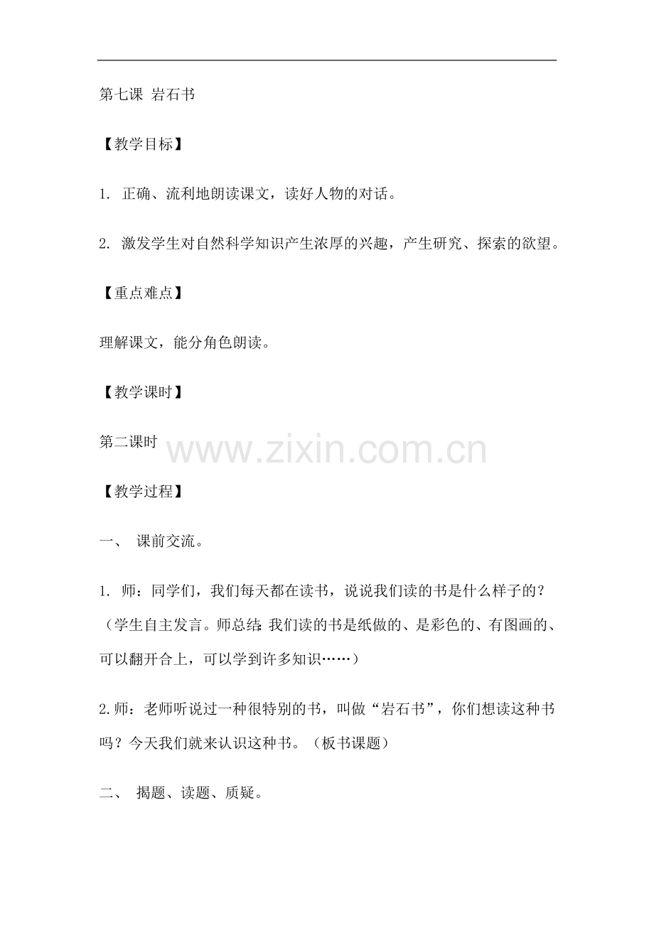 二年级下册语文教案-7--岩石书--语文S版.doc_第1页